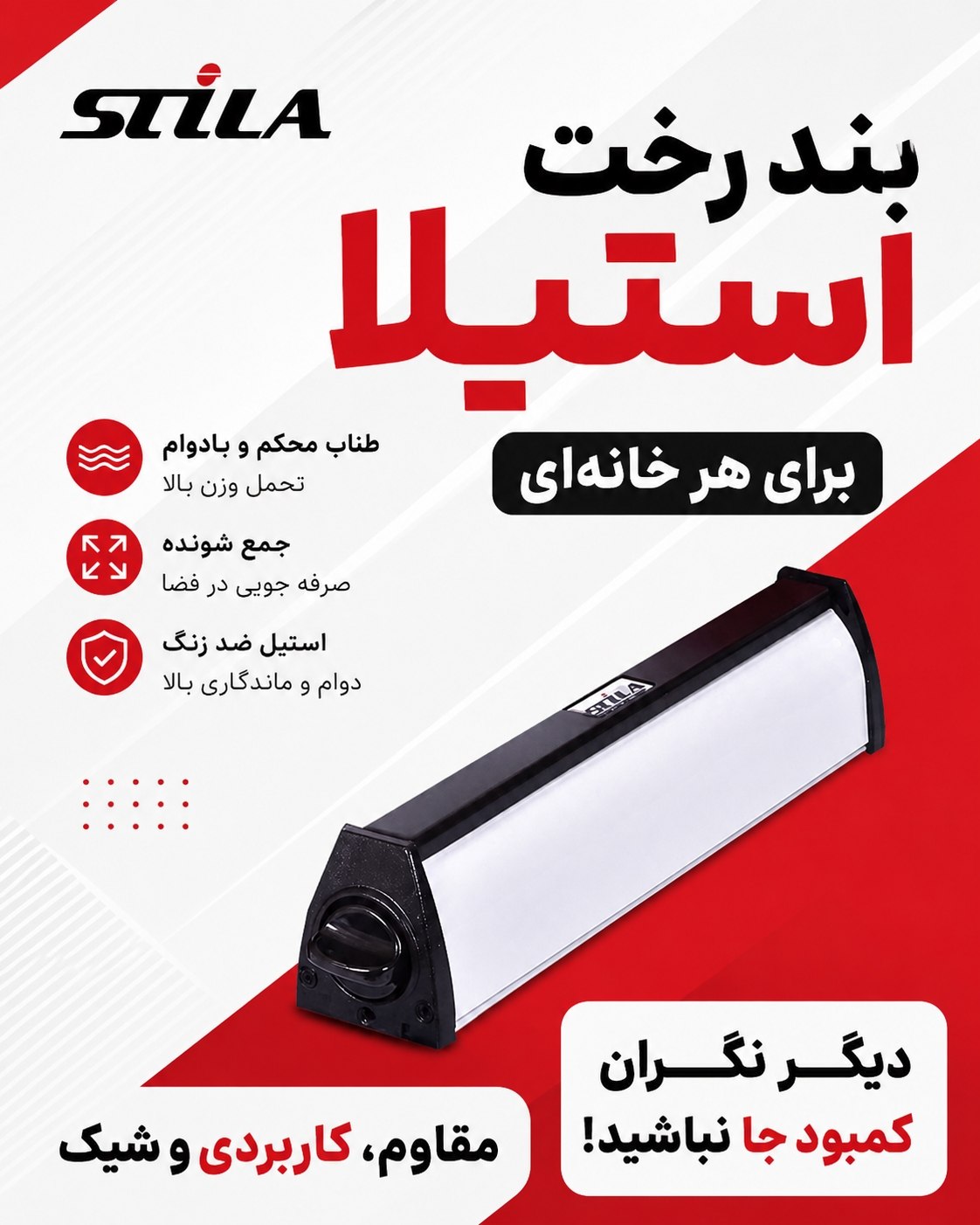 بند رخت دیواری استیلا